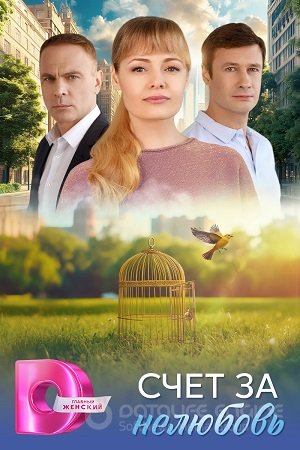 Счет за нелюбовь