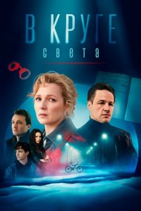 В круге света